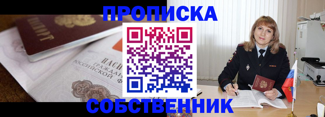 прописка в Новоаннинском